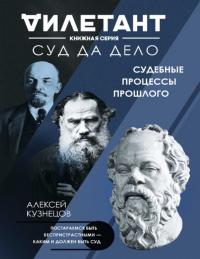 Книга « Суд да дело. Судебные процессы прошлого » - читать онлайн