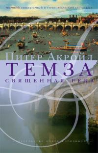 Книга « Темза. Священная река » - читать онлайн