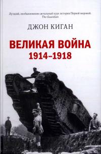 Книга « Великая война. 1914–1918 » - читать онлайн