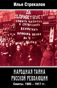 Книга « Народная тайна русской революции. Советы. 1905–1917 гг. » - читать онлайн