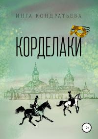 Книга « Корделаки » - читать онлайн