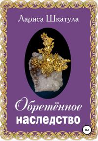 Книга « Обретённое наследство » - читать онлайн