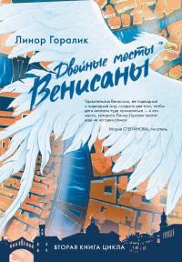 Книга « Двойные мосты Венисаны » - читать онлайн