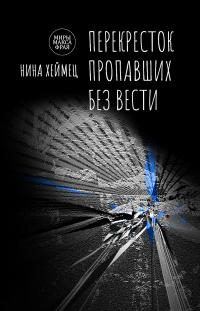 Книга « Перекресток пропавших без вести » - читать онлайн