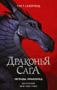 Книга « Драконья сага. Легенды: Мракокрад » - читать онлайн