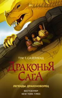 Книга « Драконья сага. Легенды: Драконоборец » - читать онлайн