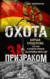 Книга « Охота за призраком. Борьба спецслужб СССР, США и Западной Германии за архивы МГБ ГДР » - читать онлайн