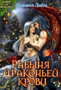 Книга « Рабыня драконьей крови » - читать онлайн