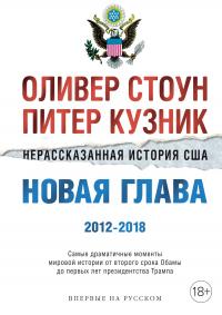 Книга « Нерассказанная история США » - читать онлайн