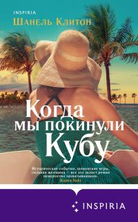 Книга « Когда мы покинули Кубу » - читать онлайн