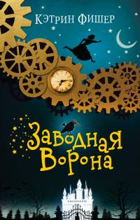 Книга « Заводная ворона » - читать онлайн