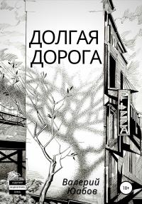 Книга « Долгая дорога » - читать онлайн