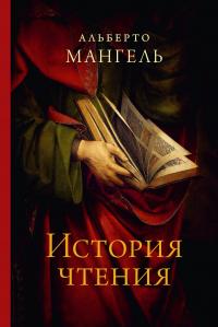 Книга « История чтения » - читать онлайн