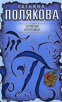 Книга « Отпетые плутовки » - читать онлайн