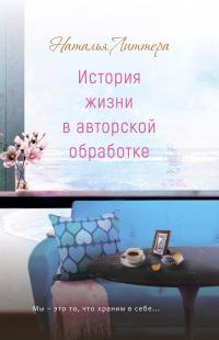 Книга « История жизни в авторской обработке » - читать онлайн