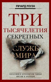 Три тысячелетия секретных служб мира. Заказчики и исполнители тайных миссий и операций