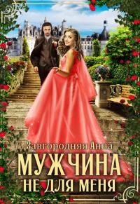 Книга « Мужчина не для меня » - читать онлайн