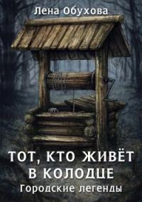 Книга « Тот, кто живет в колодце » - читать онлайн