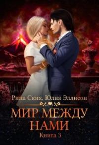 Мир между нами. Книга 3