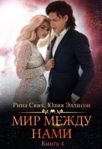 Книга « Мир между нами. Книга 4 » - читать онлайн