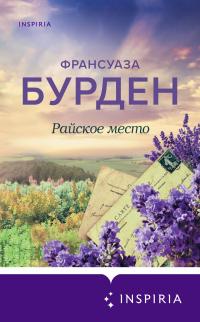 Книга « Райское место » - читать онлайн