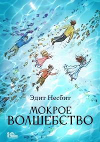 Книга « Мокрое волшебство » - читать онлайн