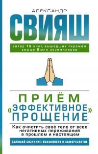 Книга « Приём «Эффективное прощение». Как очистить своё тело от всех негативных переживаний в прошлом и настоящем » - читать онлайн