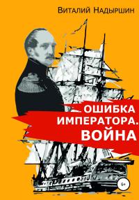 Книга « Ошибка императора. Война » - читать онлайн