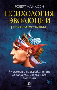 Книга « Психология эволюции. Руководство по освобождению от запрограммированного поведения » - читать онлайн