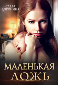 Книга « Маленькая ложь » - читать онлайн