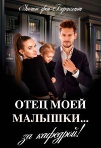 Книга « Отец моей малышки... за кафедрой! » - читать онлайн