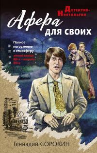 Книга « Афера для своих » - читать онлайн