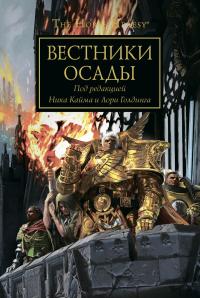 Книга « Вестники Осады » - читать онлайн