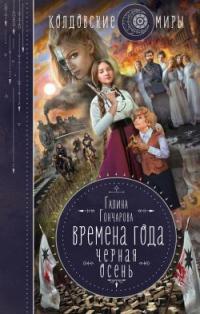 Книга « Чёрная осень » - читать онлайн