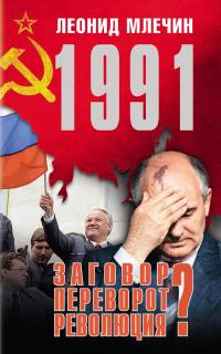 Книга « 1991. Заговор? Переворот? Революция? » - читать онлайн