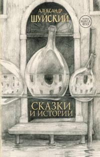 Книга « Сказки и истории » - читать онлайн