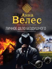 Книга « Личное дело Бездушного » - читать онлайн