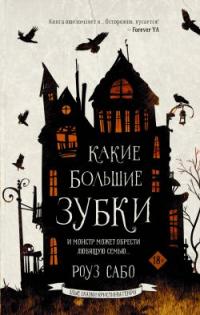 Книга « Какие большие зубки » - читать онлайн