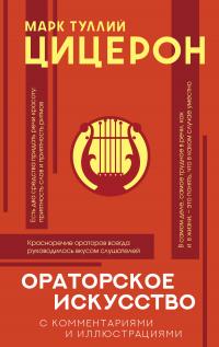 Книга « Ораторское искусство с комментариями и иллюстрациями » - читать онлайн