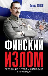 Книга « Финский излом. Революция и Гражданская война в Финляндии. 1917–1918 гг. » - читать онлайн