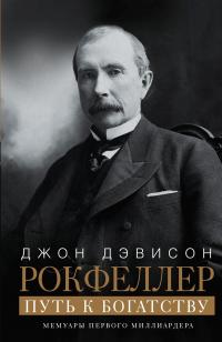 Книга « Путь к богатству. Мемуары первого миллиардера » - читать онлайн