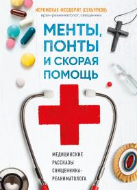 Книга « Менты, понты и «Скорая помощь». Медицинские рассказы священника-реаниматолога » - читать онлайн