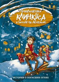 Книга « История о погасших огнях » - читать онлайн