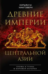 Книга « Древние империи Центральной Азии. Скифы и гунны в мировой истории » - читать онлайн