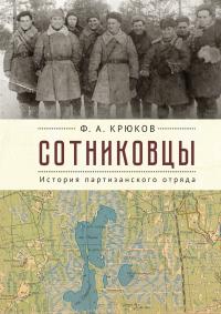 Книга « Сотниковцы. История партизанского отряда » - читать онлайн