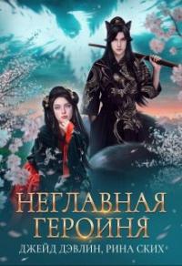 Книга « Неглавная героиня » - читать онлайн