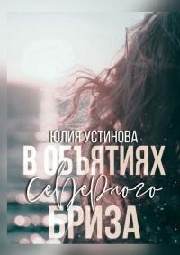 Книга « В объятиях северного бриза » - читать онлайн