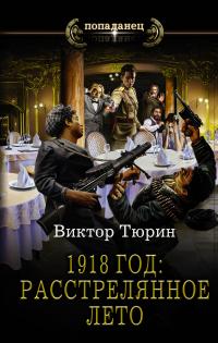 Книга « 1918 год: Расстрелянное лето » - читать онлайн