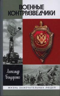 Книга « Военные контразведчики » - читать онлайн