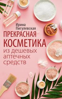 Книга « Прекрасная косметика из дешевых аптечных средств » - читать онлайн